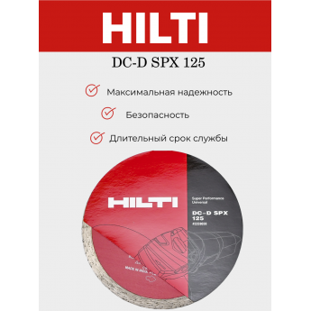 Универсальный отрезной алмазный диск HILTI DC-D SPX 125